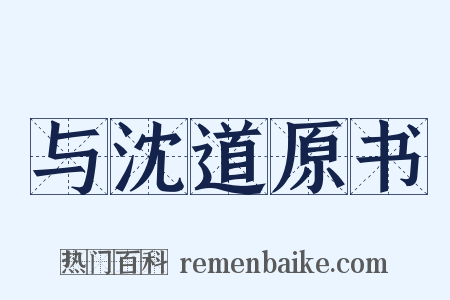 与沈道原书是什么意思的图片
